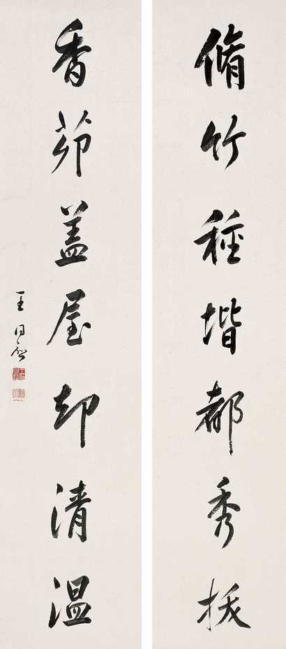 王同愈 书法 对联